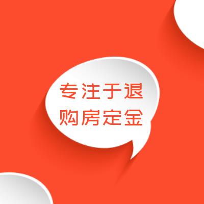 图 广州买房子订金能退吗 退购房定金服务 广州法律咨询